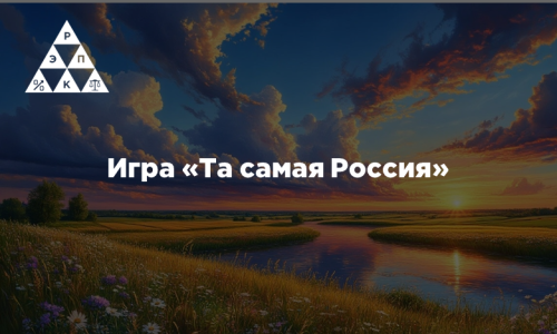 Игра «Та самая Россия»