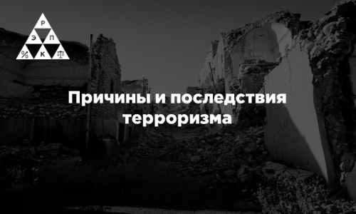 Причины и последствия терроризма