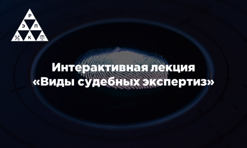 Интерактивная лекция «Виды судебных экспертиз»