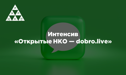 Интенсив «Открытые НКО — dobro.live»