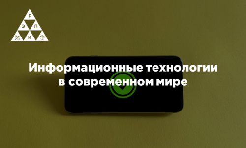 Информационные технологии в современном мире