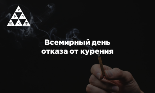 Всемирный день отказа от курения