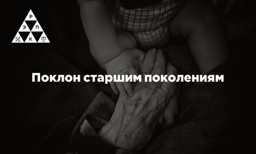 Поклон старшим поколениям