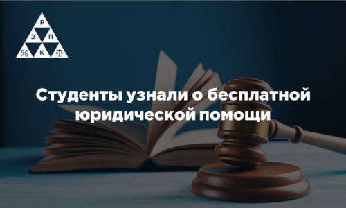 Студенты узнали о бесплатной юридической помощи