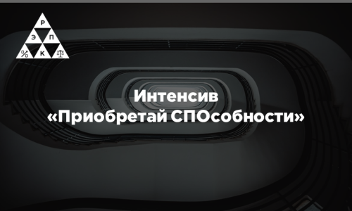 Интенсив «Приобретай СПОсобности»