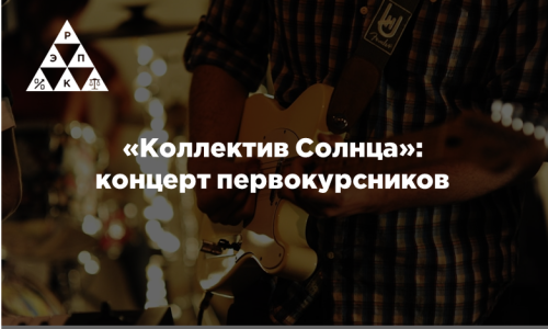 «Коллектив Солнца»: концерт первокурсников