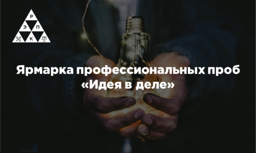 Ярмарка профессиональных проб «Идея в деле»