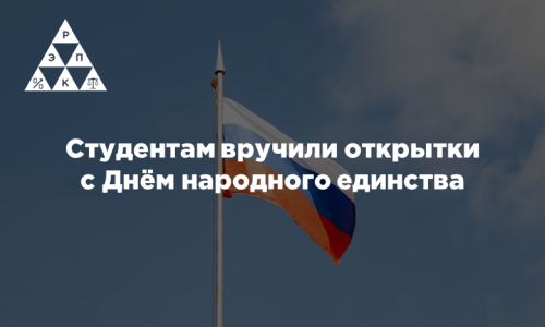 Студентам вручили открытки с Днём народного единства