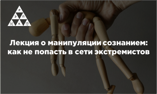 Лекция о манипуляции сознанием: как не попасть в сети экстремистов