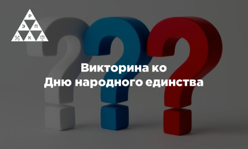 Викторина ко Дню народного единства