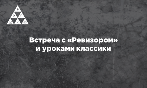 Встреча с «Ревизором» и уроками классики