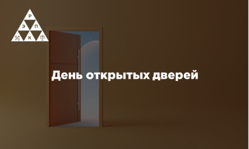 День открытых дверей