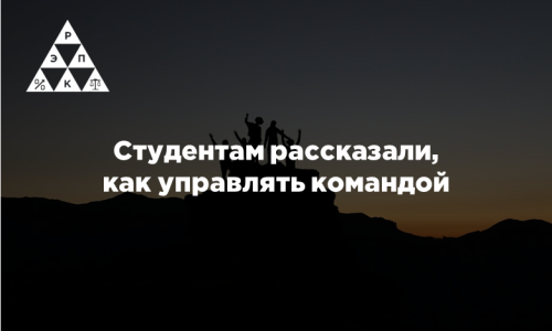 Студентам рассказали, как управлять командой
