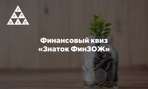 Финансовый квиз «Знаток ФинЗОЖ»