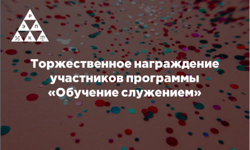 Торжественное награждение участников программы «Обучение служением»