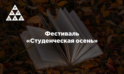 Фестиваль «Студенческая осень»