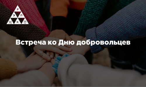 Встреча ко Дню добровольцев