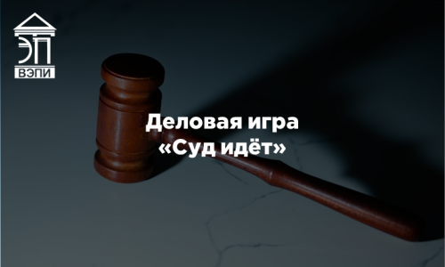 Деловая игра «Суд идёт»