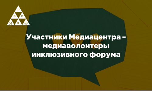 Участники Медиацентра – медиаволонтеры инклюзивного форума
