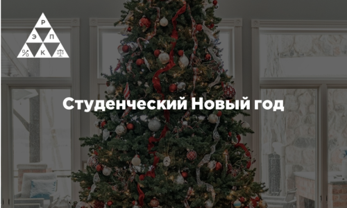 Студенческий Новый год