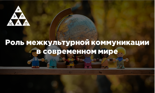 Роль межкультурной коммуникации в современном мире
