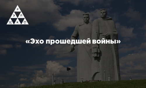 «Эхо прошедшей войны»