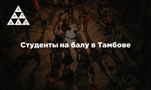 Студенты на балу в Тамбове