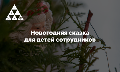 Новогодняя сказка для детей сотрудников