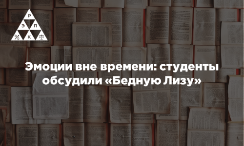 Эмоции вне времени: студенты обсудили «Бедную Лизу»