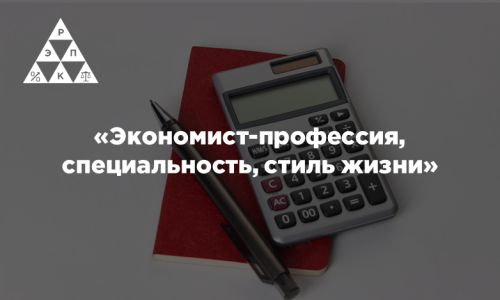 «Экономист-профессия, специальность, стиль жизни»
