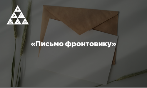 «Письмо фронтовику»