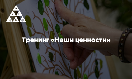 Тренинг «Наши ценности»