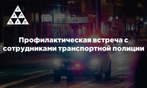 Профилактическая встреча с сотрудниками транспортной полиции