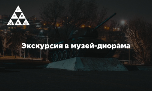 Экскурсия в музей-диорама