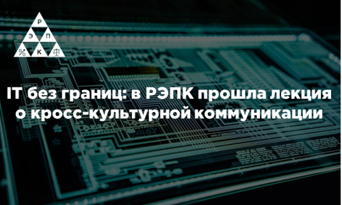 IT без границ: в РЭПК прошла лекция о кросс-культурной коммуникации