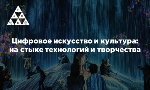 Цифровое искусство и культура: на стыке технологий и творчества