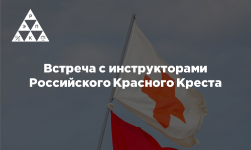 Встреча с инструкторами Российского Красного Креста