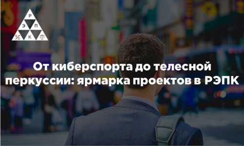 От киберспорта до телесной перкуссии: ярмарка проектов в РЭПК