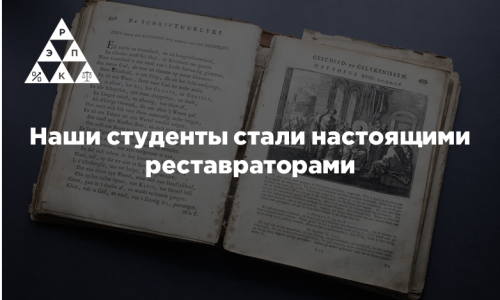 Наши студенты стали настоящими реставраторами