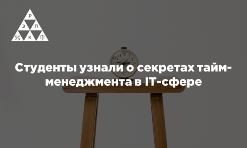 Студенты узнали о секретах тайм-менеджмента в IT-сфере