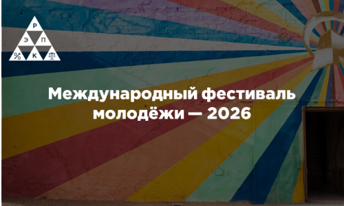 Международный фестиваль молодёжи — 2026