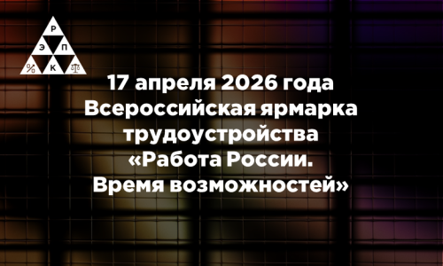 17 апреля 2026 года Всероссийская ярмарка трудоустройства «Работа России. Время возможностей»