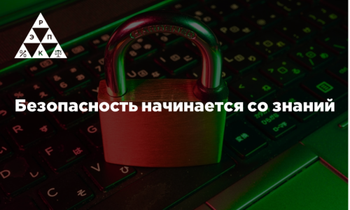 Безопасность начинается со знаний