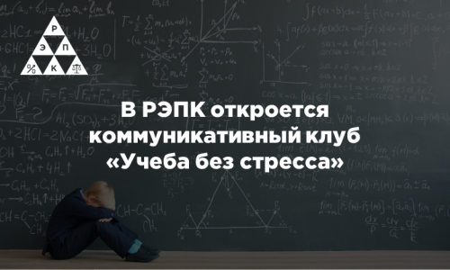 В РЭПК откроется коммуникативный клуб «Учеба без стресса»