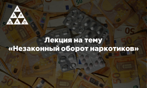 Лекция на тему «Незаконный оборот наркотиков»
