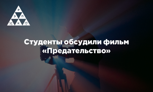 Студенты обсудили фильм «Предательство»