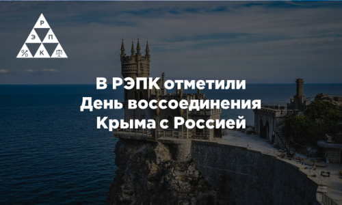 В РЭПК отметили День воссоединения Крыма с Россией