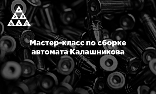 Мастер-класс по сборке автомата Калашникова