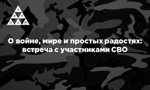 О войне, мире и простых радостях: встреча с участниками СВО