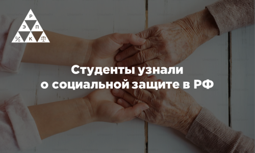 Студенты узнали о социальной защите в РФ